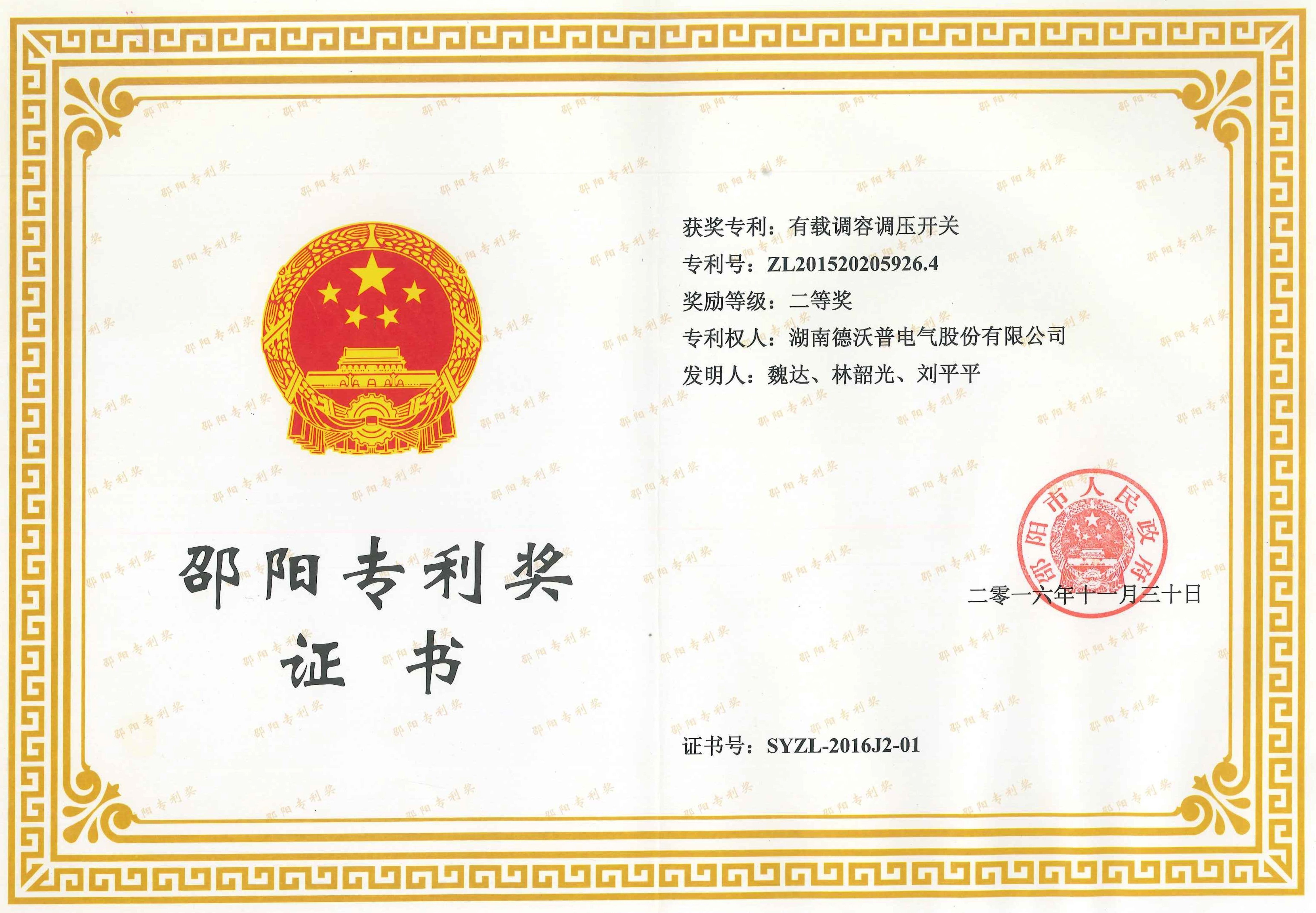 2016年邵陽(yáng)專利獎(jiǎng)證書有載調(diào)容調(diào)壓開(kāi)關(guān)（二等獎(jiǎng)）